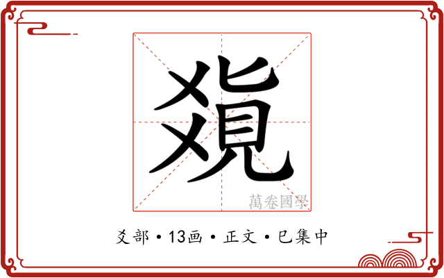 𤕥