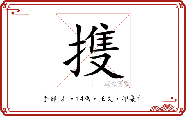 㨦
