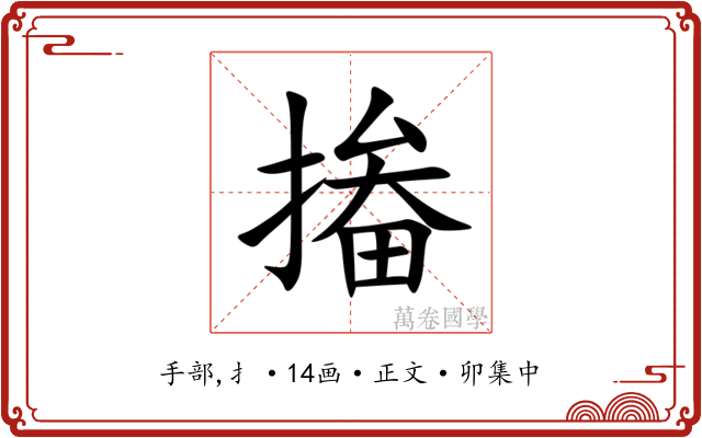 㨧