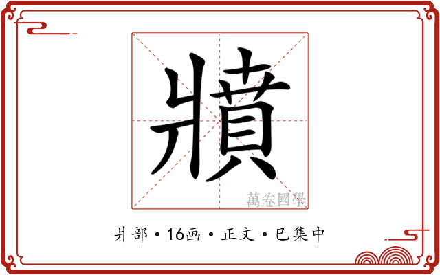 𤖘