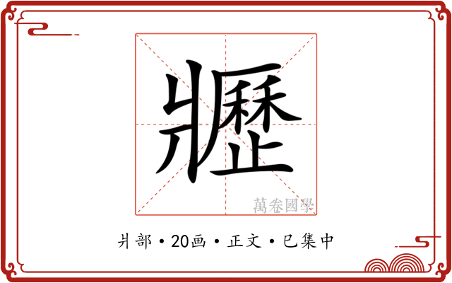 𤖢
