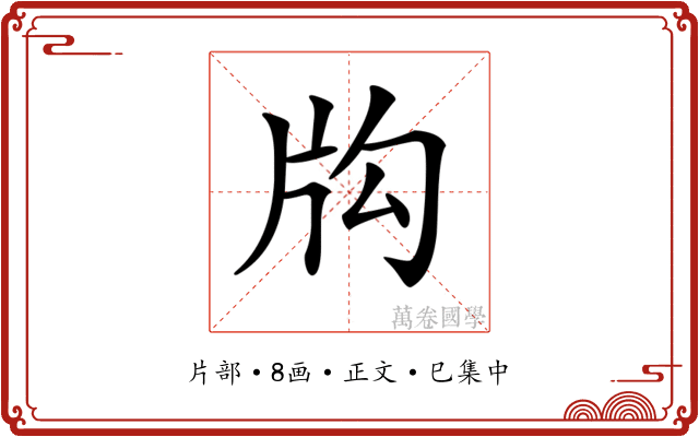 𤖮