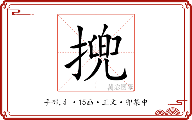 㨮