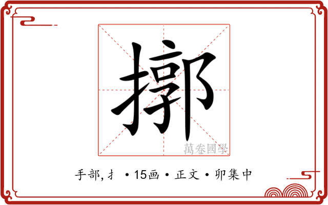 㨯