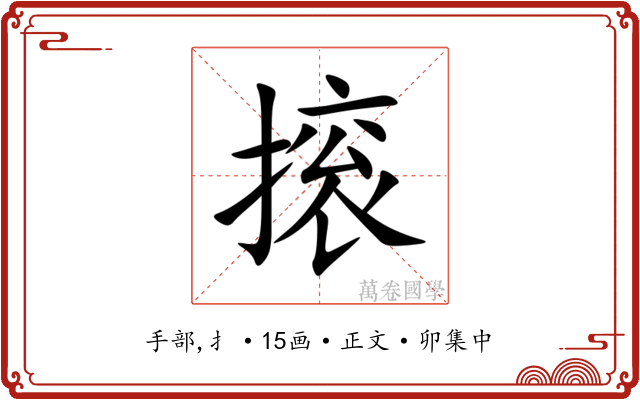 㨰