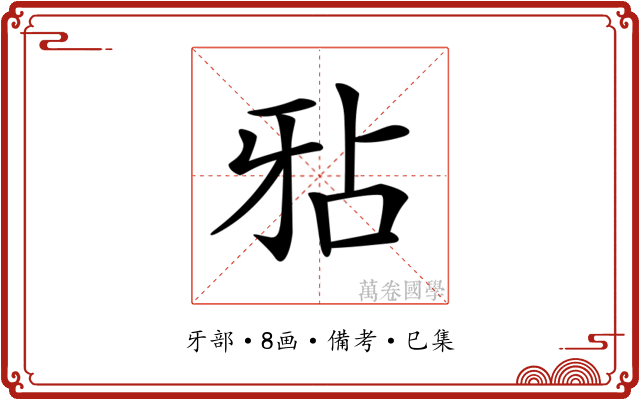 𤘇