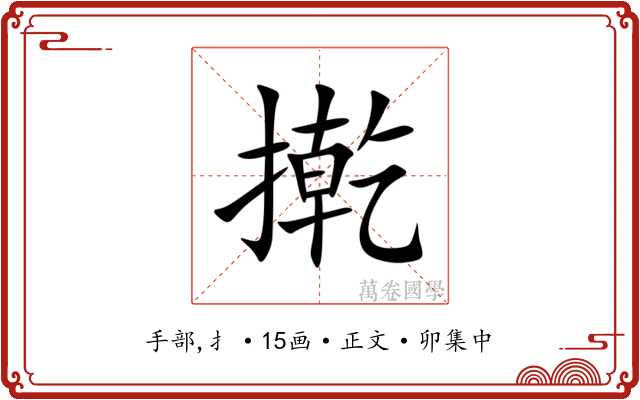 㨴