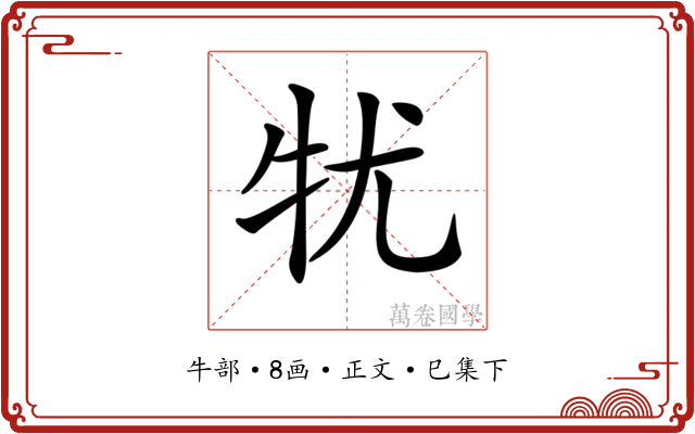 𤘜