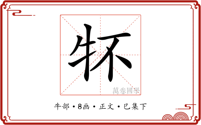 𤘢