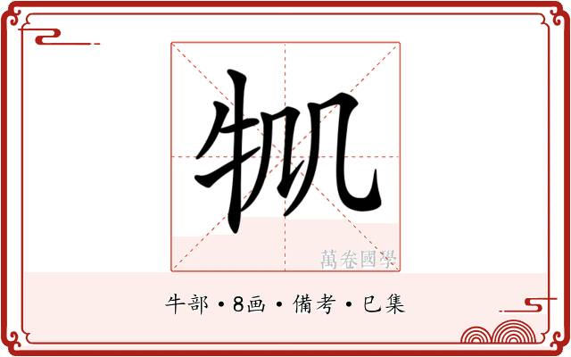 𤘷
