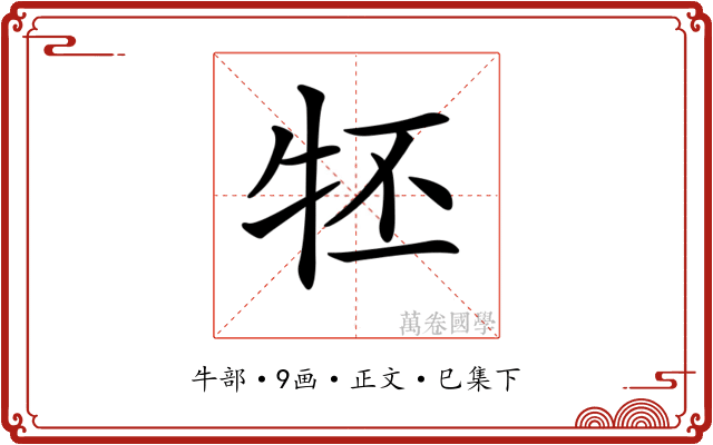 𤘹