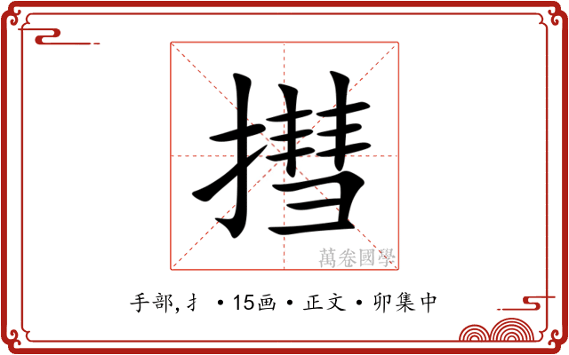 㨹