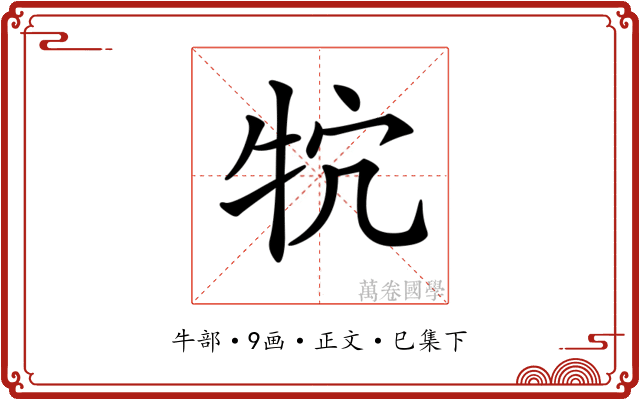𤘺