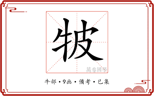 𤙎