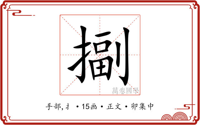 㨽