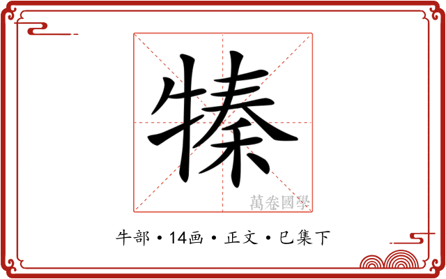 𤚩