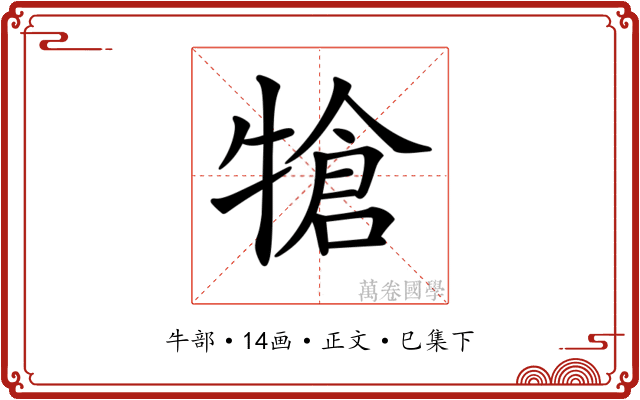 𤚬