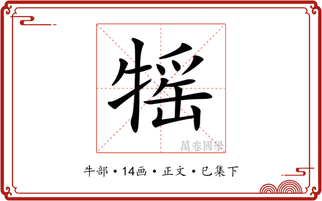 𤚭