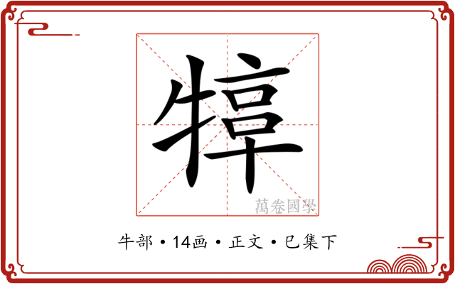 𤚮