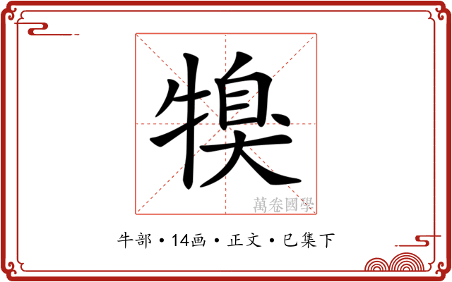 𤚯