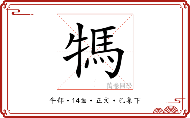 𤚴