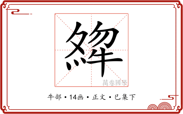 𤚶