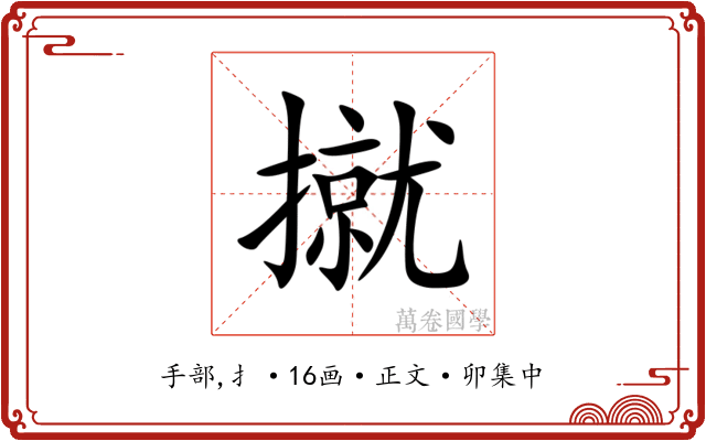 㩆