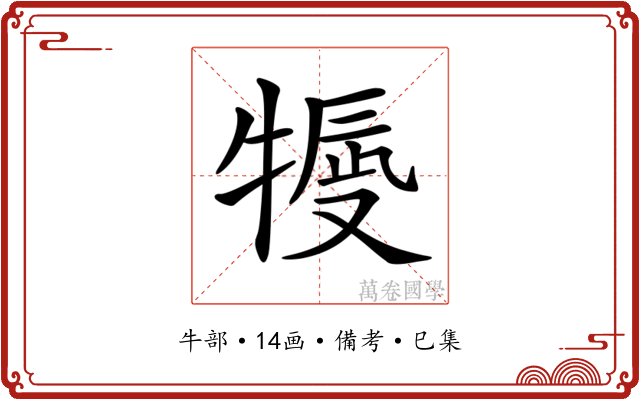 𤚿