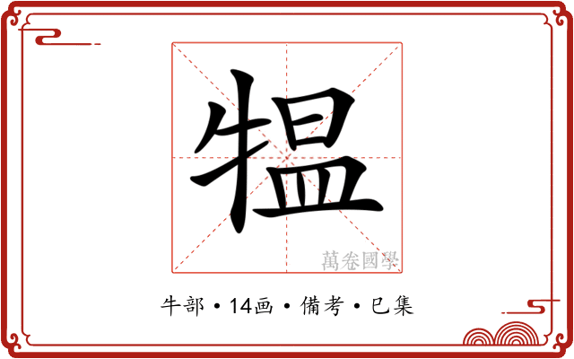 𤛁