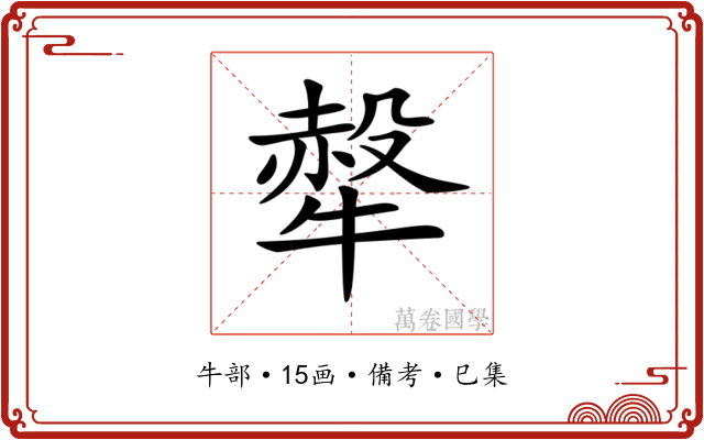 𤛖