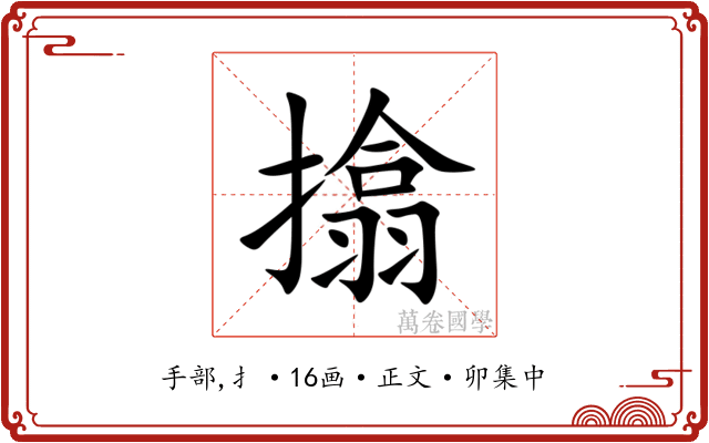 㩉