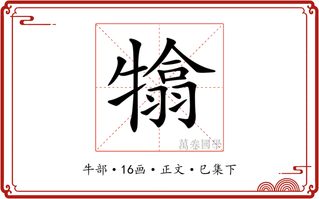𤛣