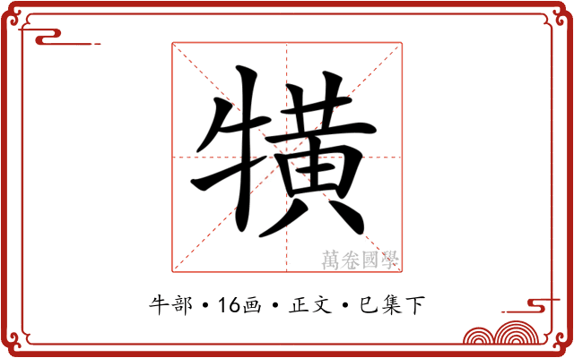 𤛥