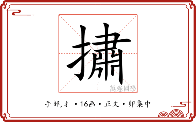㩋