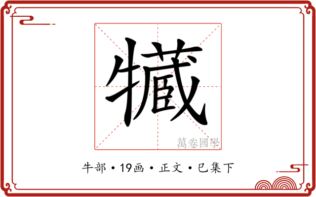 𤛻
