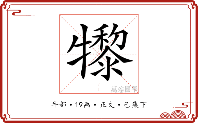 𤛼