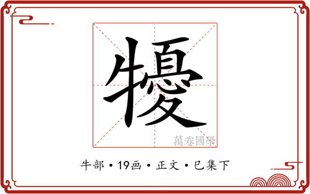 𤛾