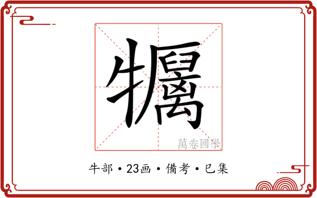 𤜏