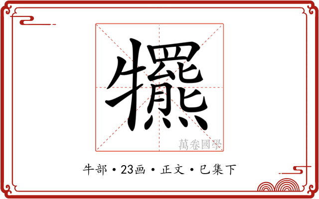 𤜑