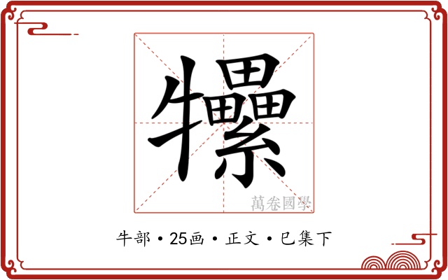 𤜖