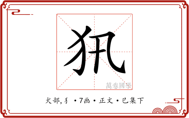 𤜢