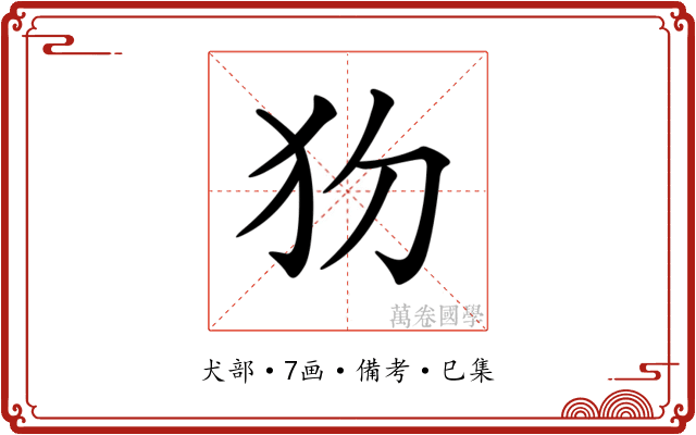 𤜩