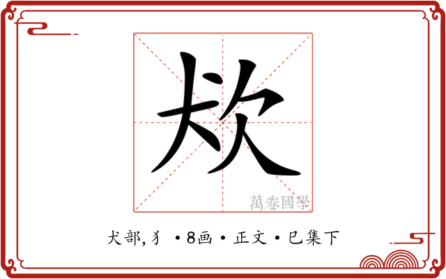 𤜹