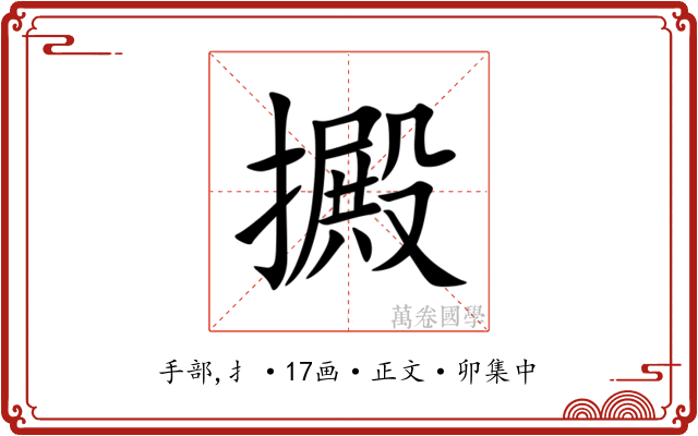 㩔