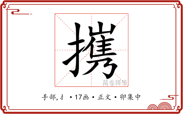 㩗