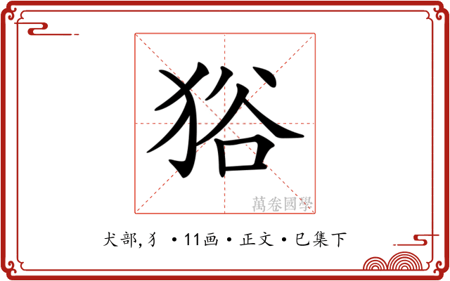 𤞞