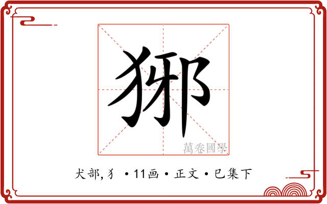 𤞡