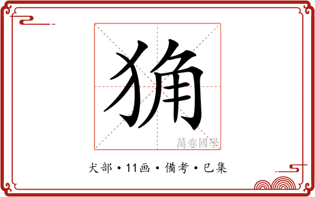 𤞴