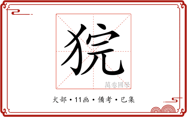 𤞵