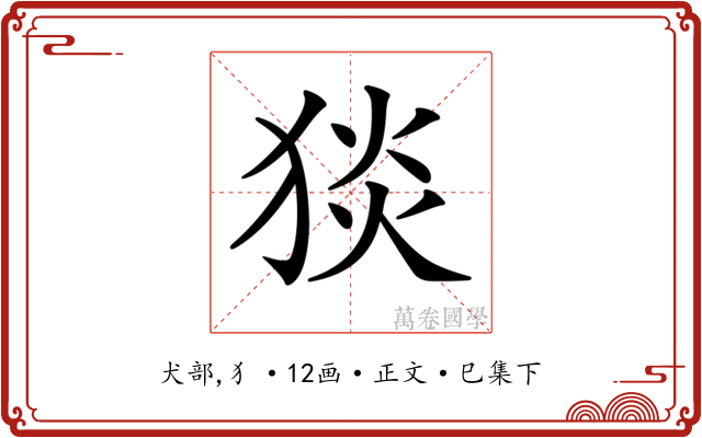 𤟇